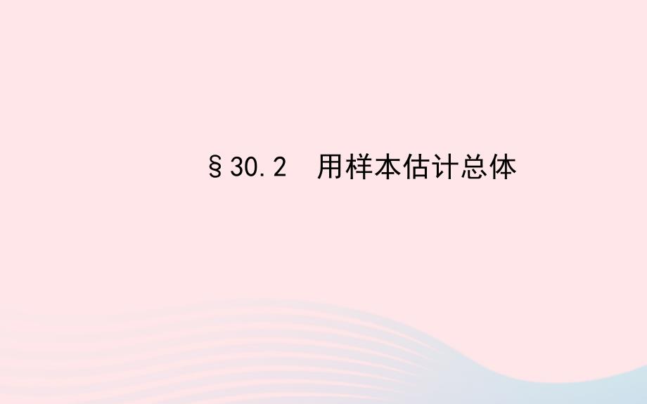 九年级数学下册 第30章样本与总体30.2用样本估计总体习题课件 华东师大版_第1页