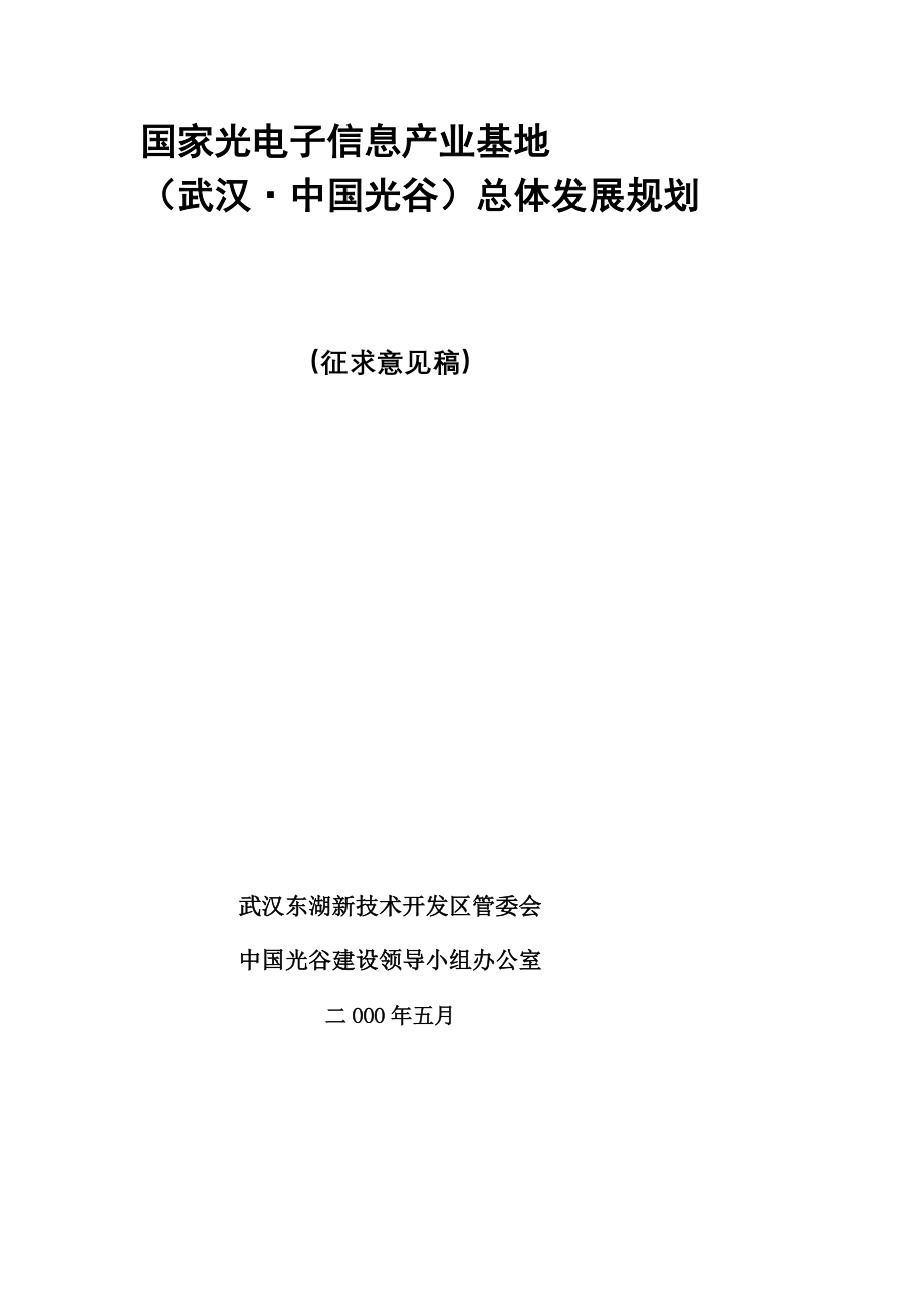 国家光电子信息产业基地总体发展规划报告[宝典]_第2页