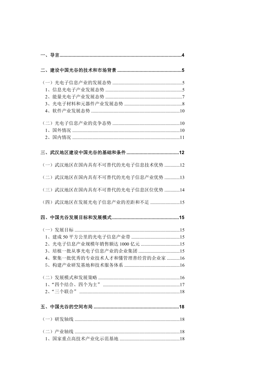 国家光电子信息产业基地总体发展规划报告[宝典]_第3页