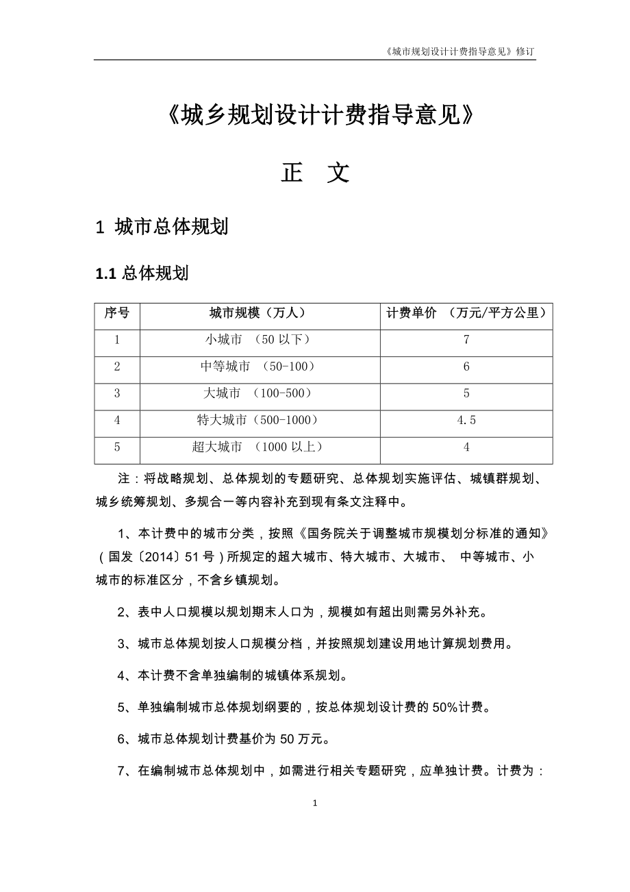 2017修订《城市规划设计计费指导意见》-_第1页