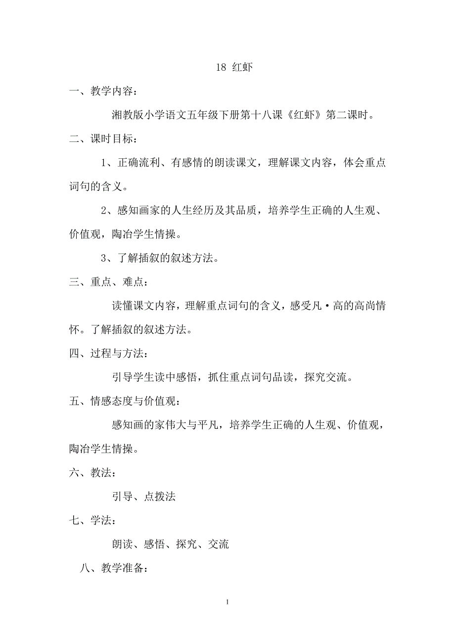 《红虾》案例分析与反思.doc_第1页
