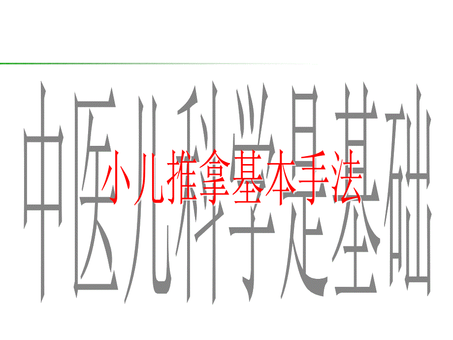 小儿推拿基本手法及常用穴位第一部分ppt课件_第2页