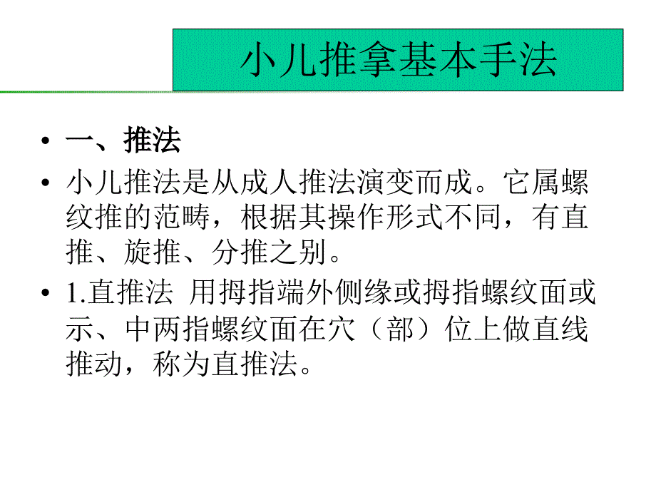 小儿推拿基本手法及常用穴位第一部分ppt课件_第3页