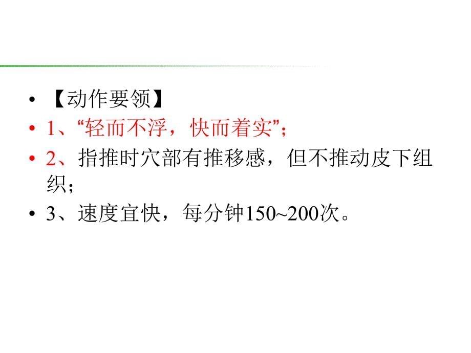 小儿推拿基本手法及常用穴位第一部分ppt课件_第5页