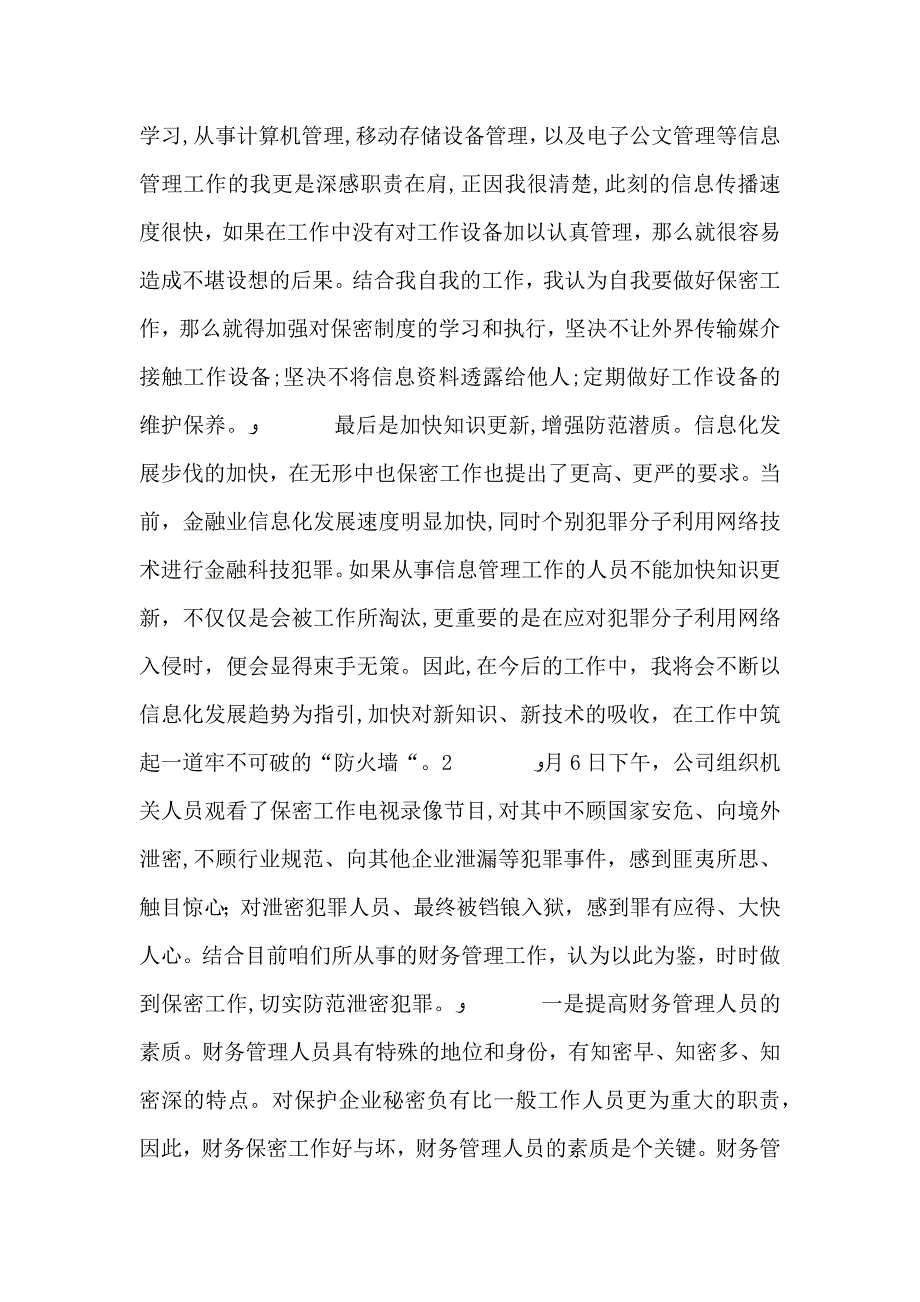 保密意识心得体会共7篇_第3页