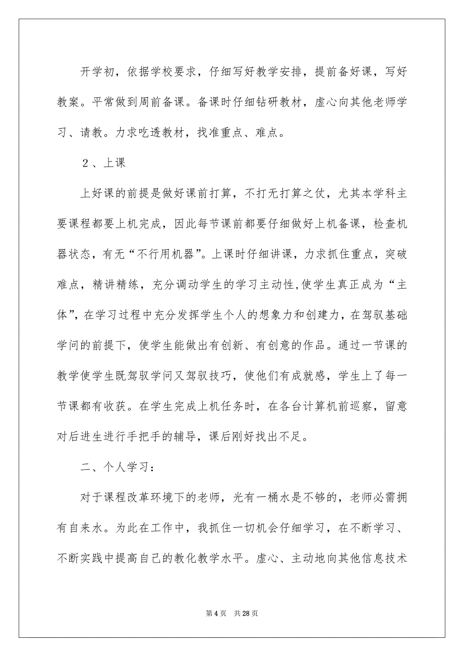 有关信息技术教学总结模板汇编10篇_第4页