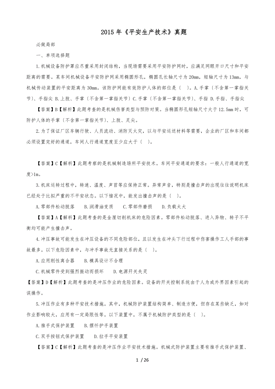 2015年注册安全工程师考试《安全生产技术》真题及答案_第1页