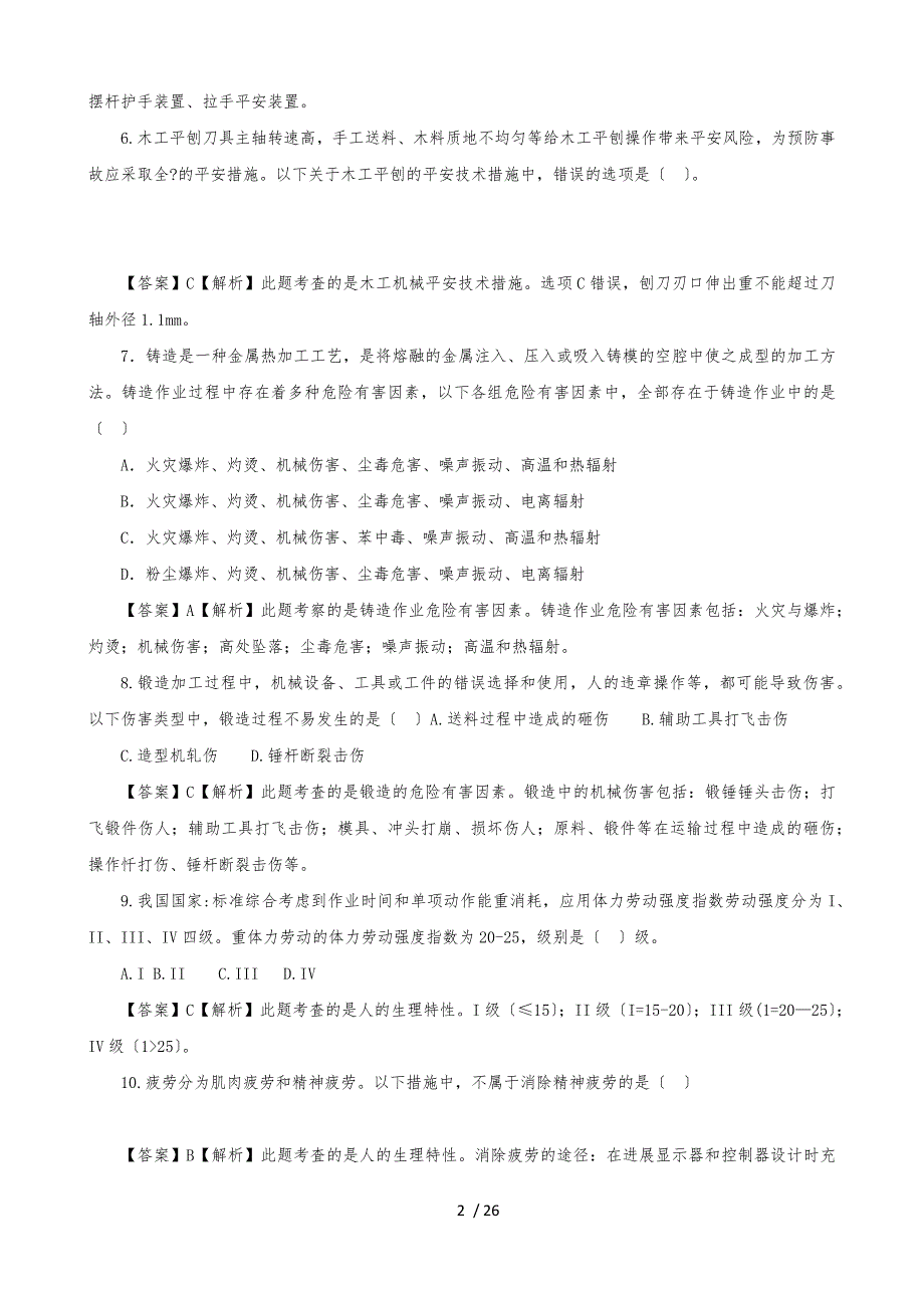 2015年注册安全工程师考试《安全生产技术》真题及答案_第2页