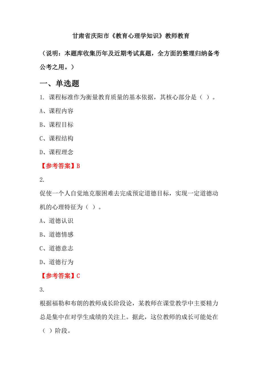 甘肃省庆阳市《教育心理学知识》教师教育_第1页