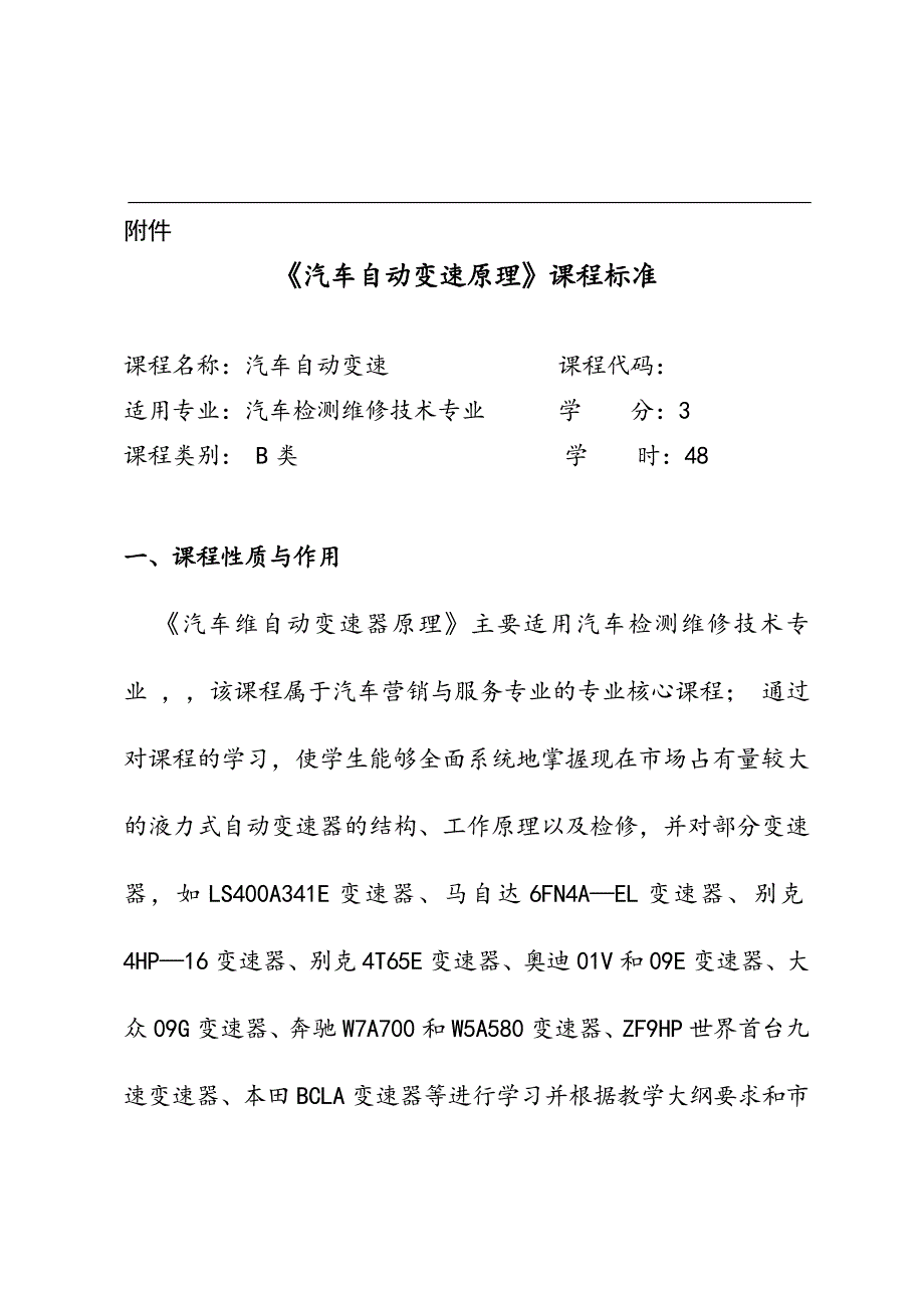 《汽车自动变速器原理》课程标准_第1页