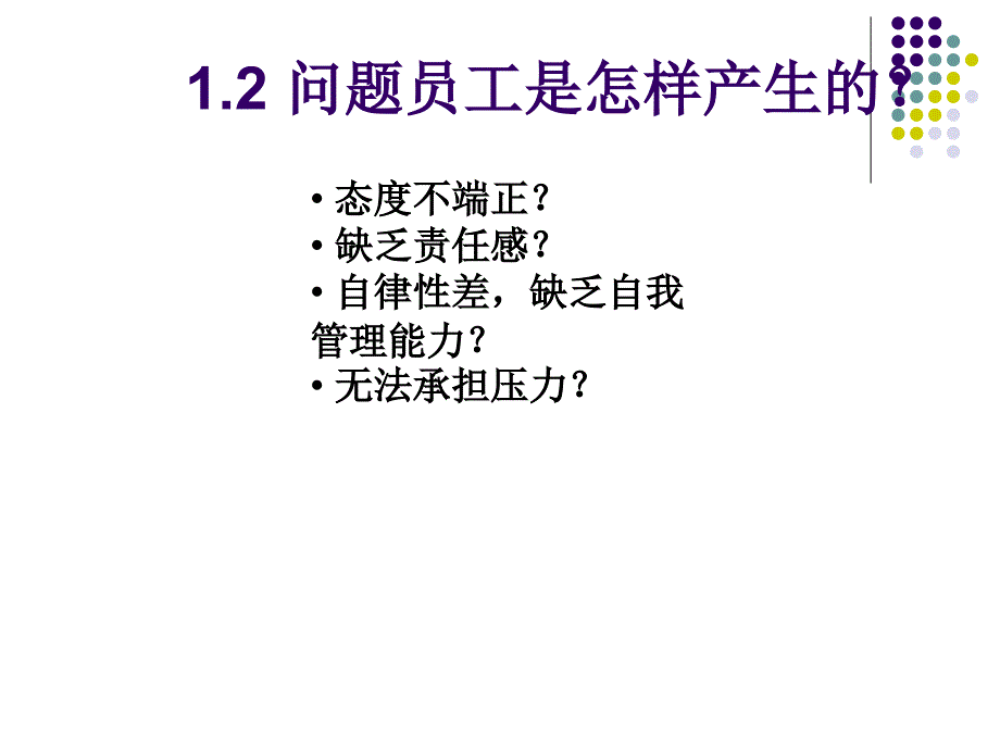 问题员工管理最新课件_第4页