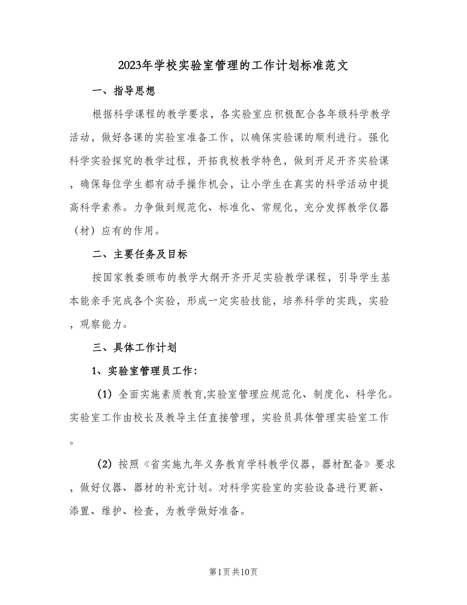 2023年学校实验室管理的工作计划标准范文（五篇）.doc_第1页