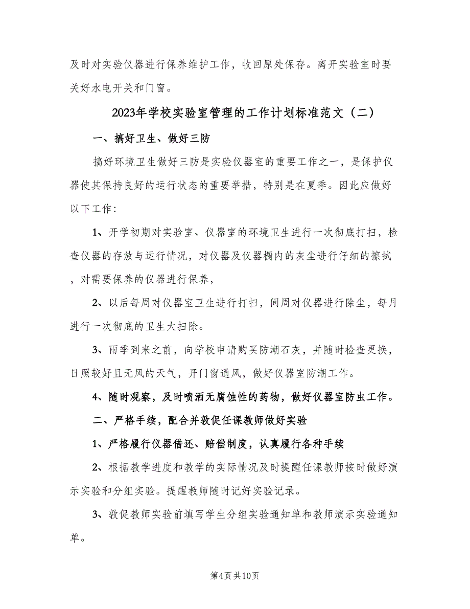 2023年学校实验室管理的工作计划标准范文（五篇）.doc_第4页