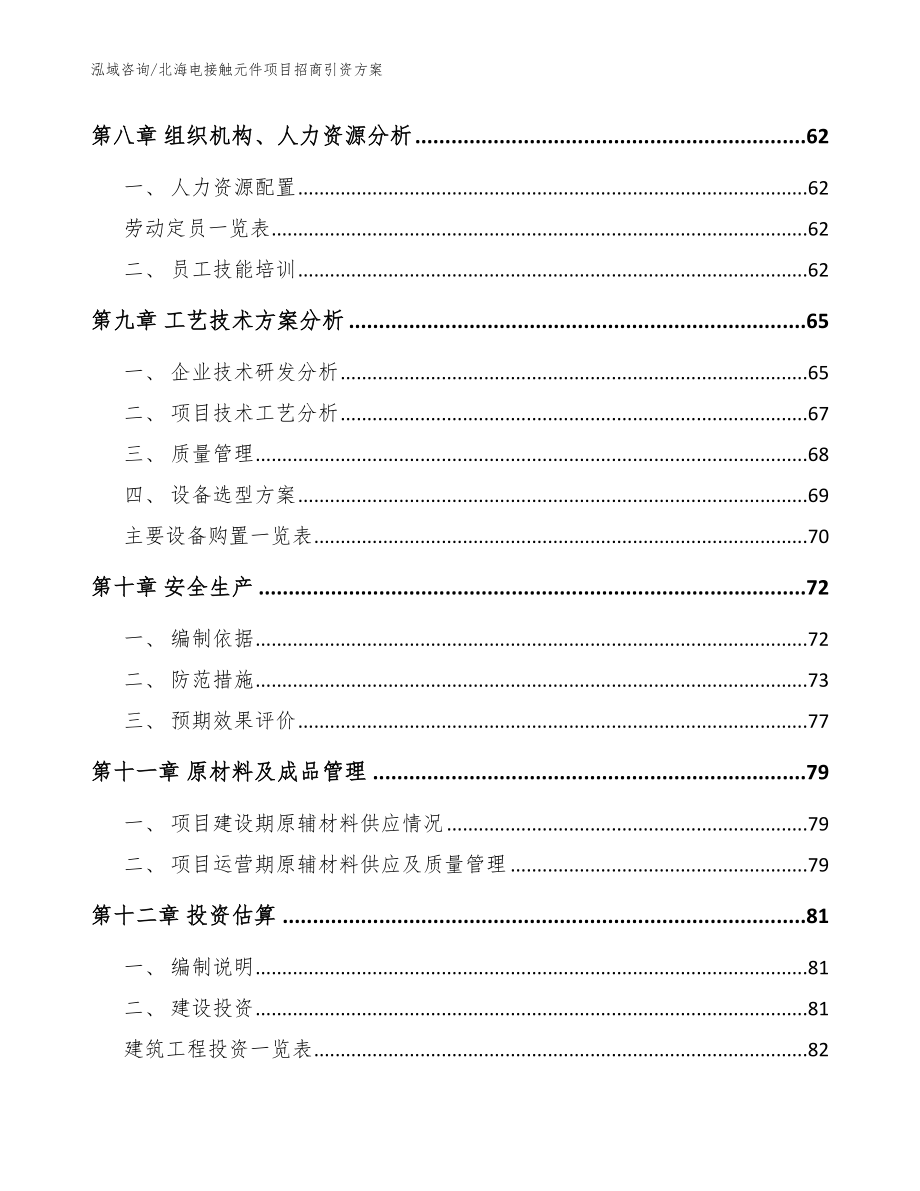 北海电接触元件项目招商引资方案_第3页