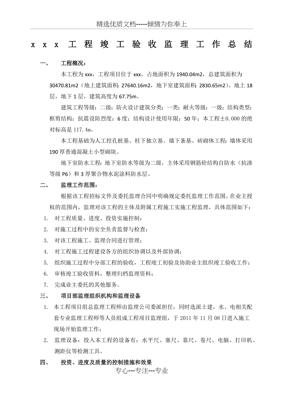 工程竣工验收监理工作总结(共5页)_第1页