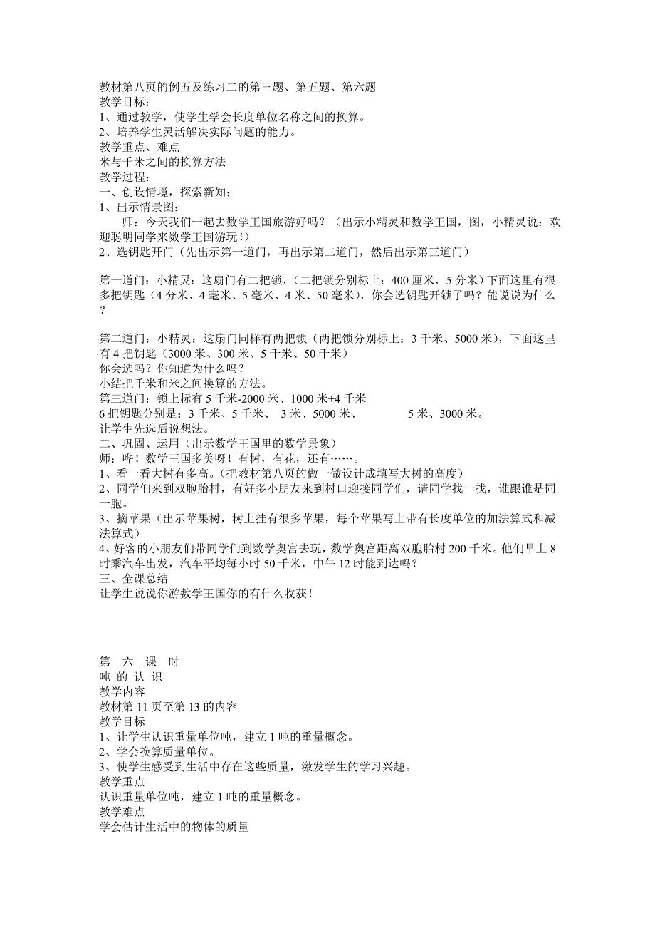 教育专题：人教版新课标三年级数学上册教案全册_第4页