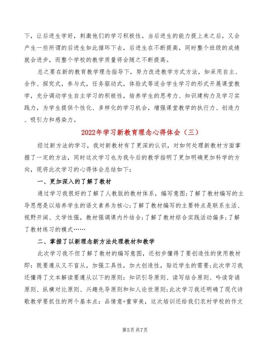 2022年学习新教育理念心得体会_第5页