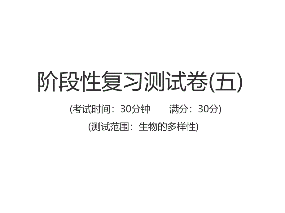 中考生物总复习课件中考仿真测试卷五_第1页