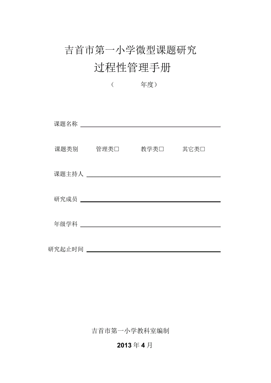 市一小微型课题过程性管理手册_第1页