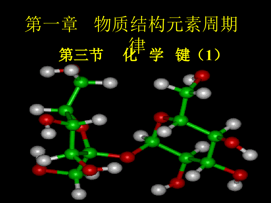 第一章第三节化学键（1） (2)_第1页