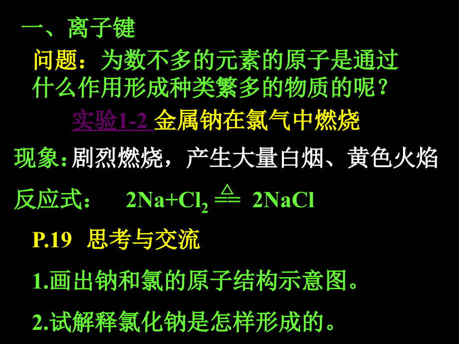 第一章第三节化学键（1） (2)_第3页