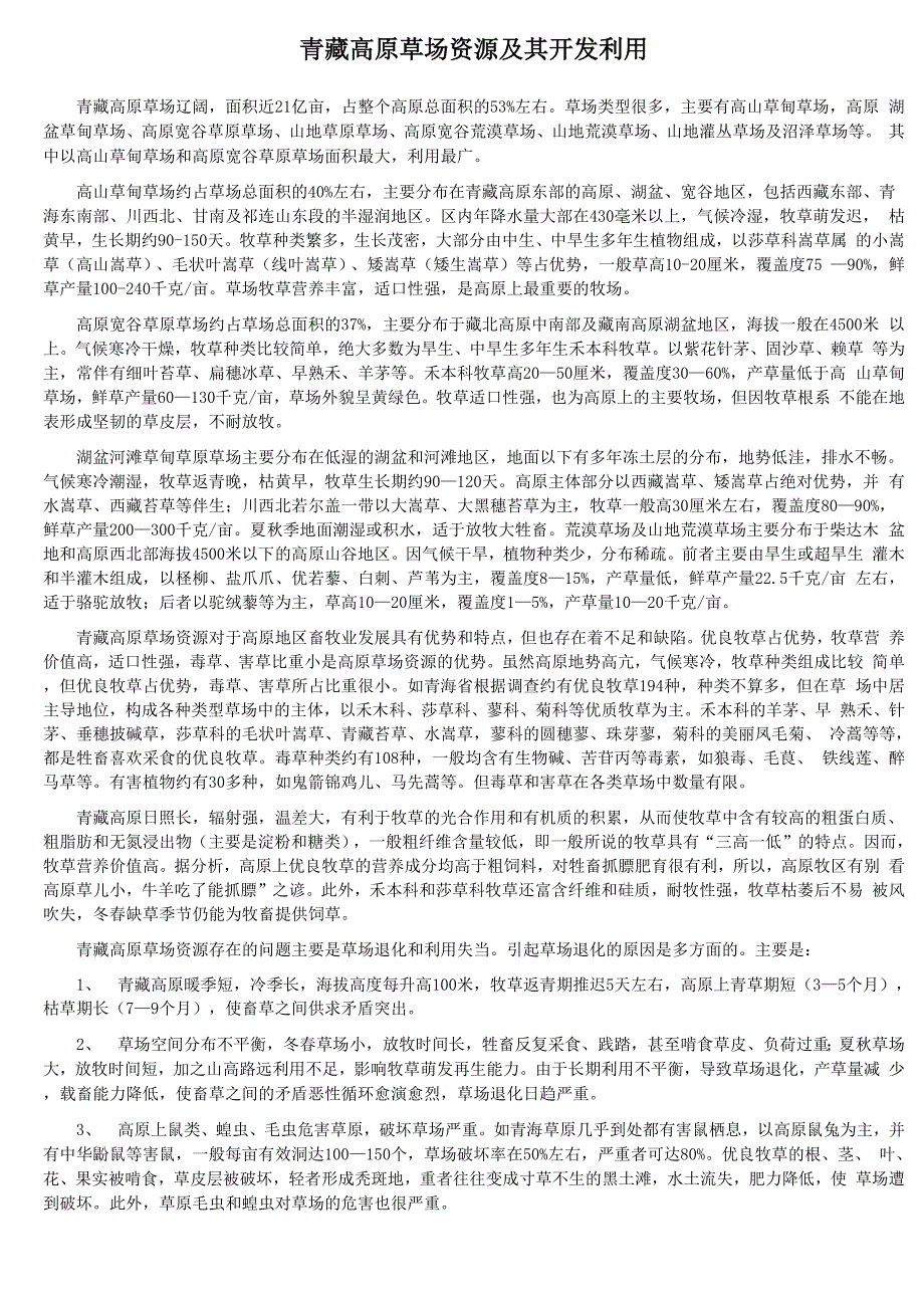 青藏高原草场资源及其开发利用_第1页