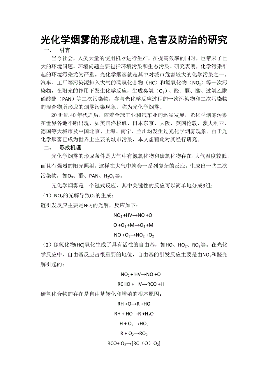 光化学烟雾的形成机理 危害及防治.doc_第1页