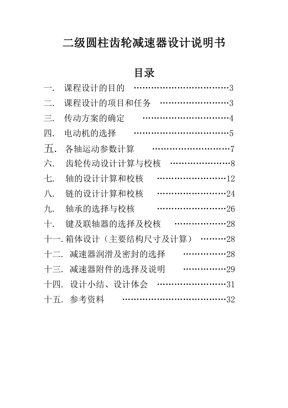 机械设计课程设计刮板运输机的传动系统设计二级圆柱齿轮减速器设计说明书_第2页