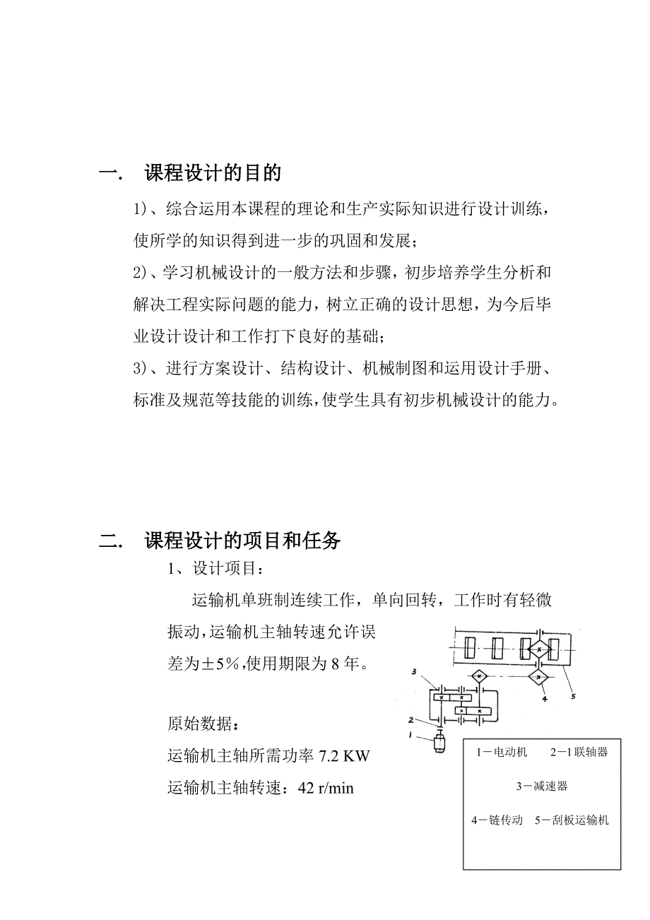 机械设计课程设计刮板运输机的传动系统设计二级圆柱齿轮减速器设计说明书_第3页