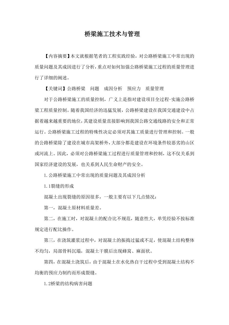 道路与桥梁专业的毕业论文(探讨桥梁施工技术与管理)_第1页