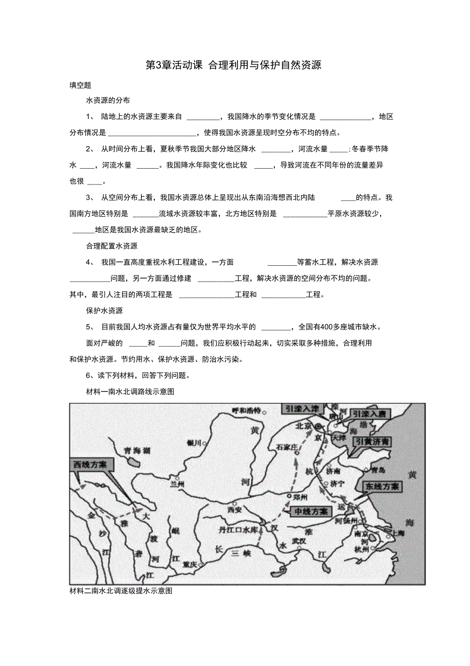 八年级地理上册第三章活动课合理利用与保护自然资源习题无答案新版商务星球版_第1页