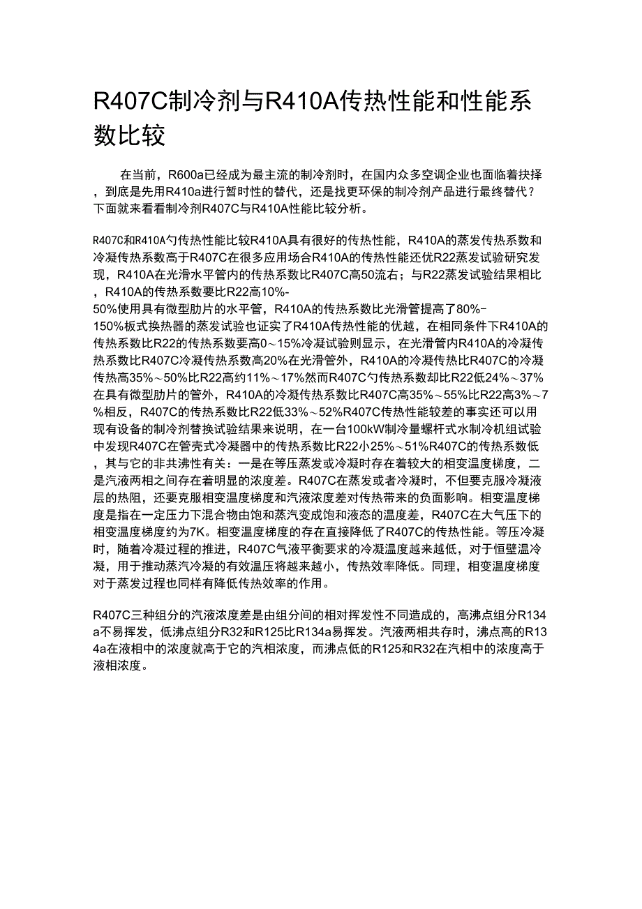 R407C制冷剂与R410A传热性能和性能系数比较_第1页