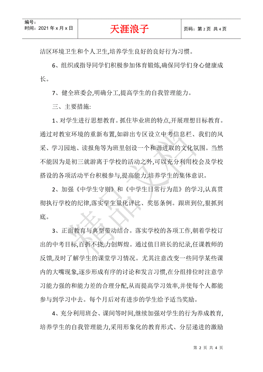 初三开学第一周教学工作计划参考.docx_第2页