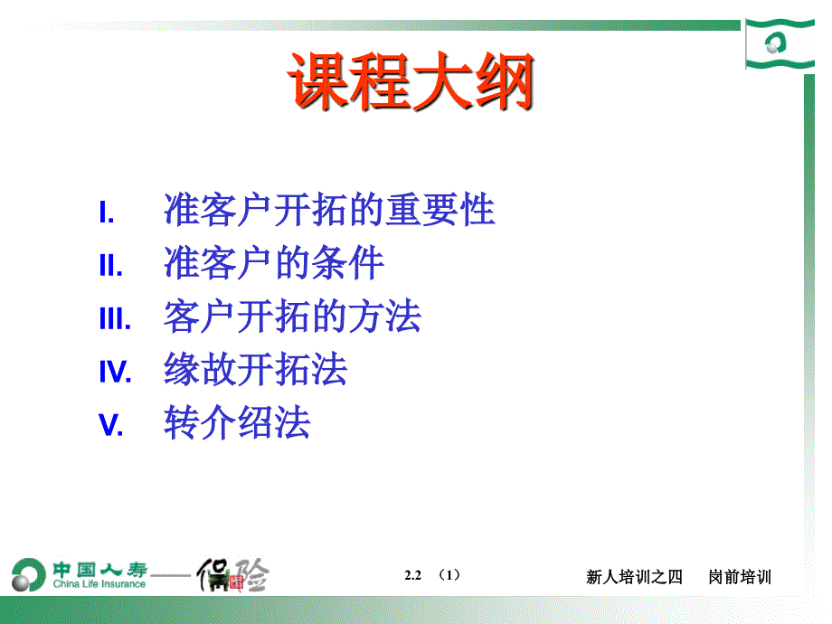 2.2准客户开拓20页_第2页