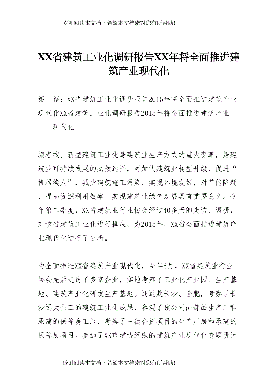 XX省建筑工业化调研报告XX年将全面推进建筑产业现代化_第1页