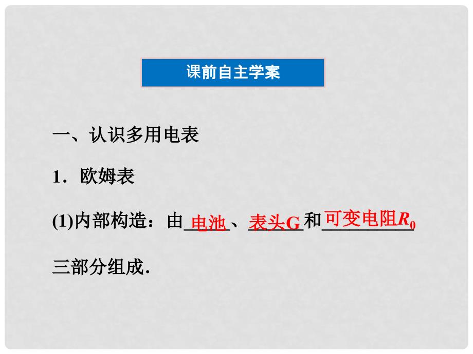 高二物理 第2章第七节练习使用多用电表课件 教科版_第4页