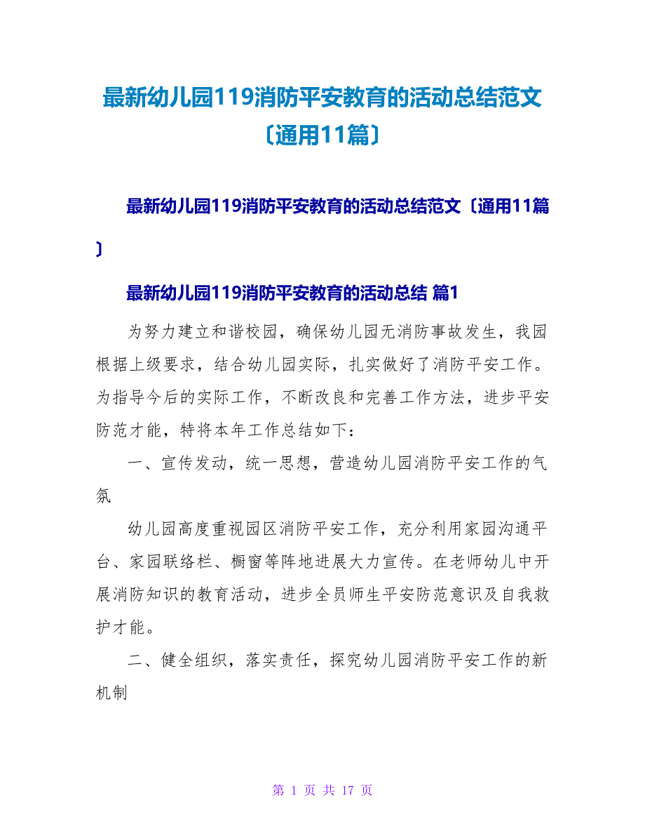 幼儿园119消防安全教育的活动总结范文（通用11篇）.doc_第1页