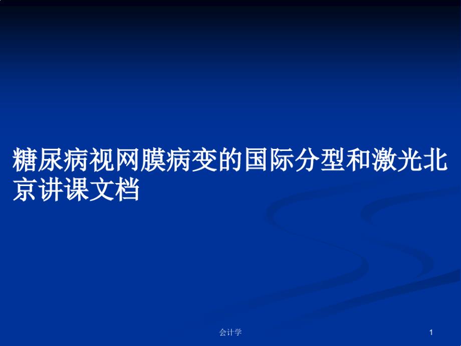 糖尿病视网膜病变的国际分型和激光北京讲课文档PPT学习教案12093_第1页