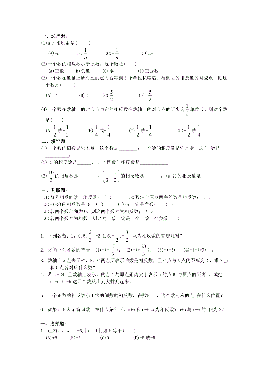 初一相反数与绝对值专项练习题集_第1页