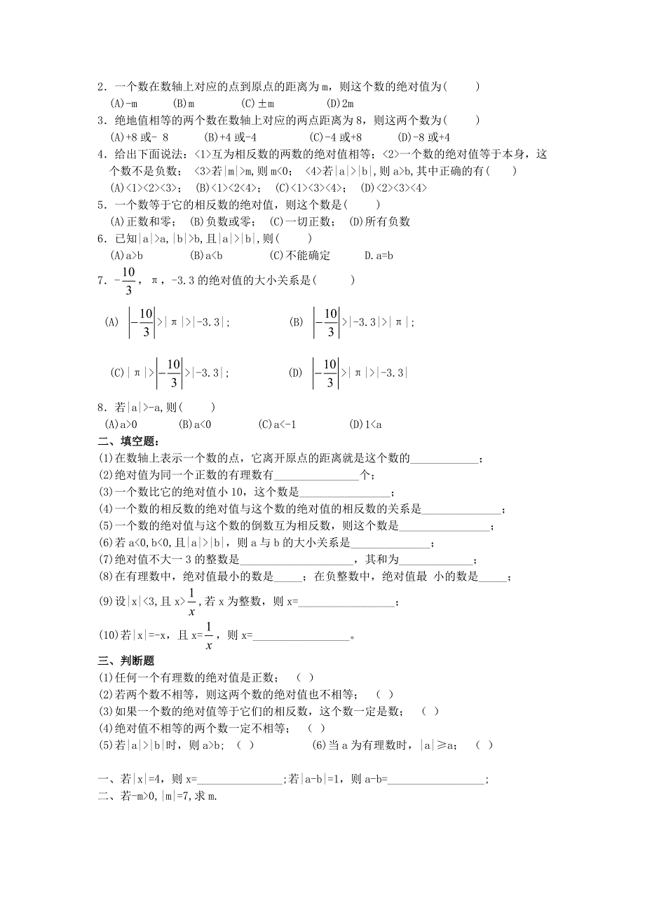 初一相反数与绝对值专项练习题集_第2页