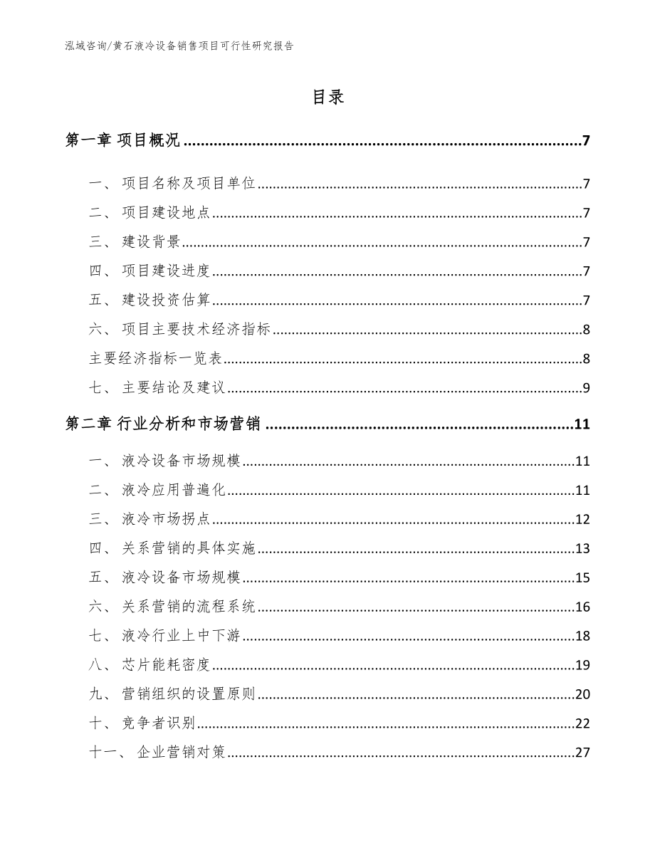 黄石液冷设备销售项目可行性研究报告_范文参考_第2页