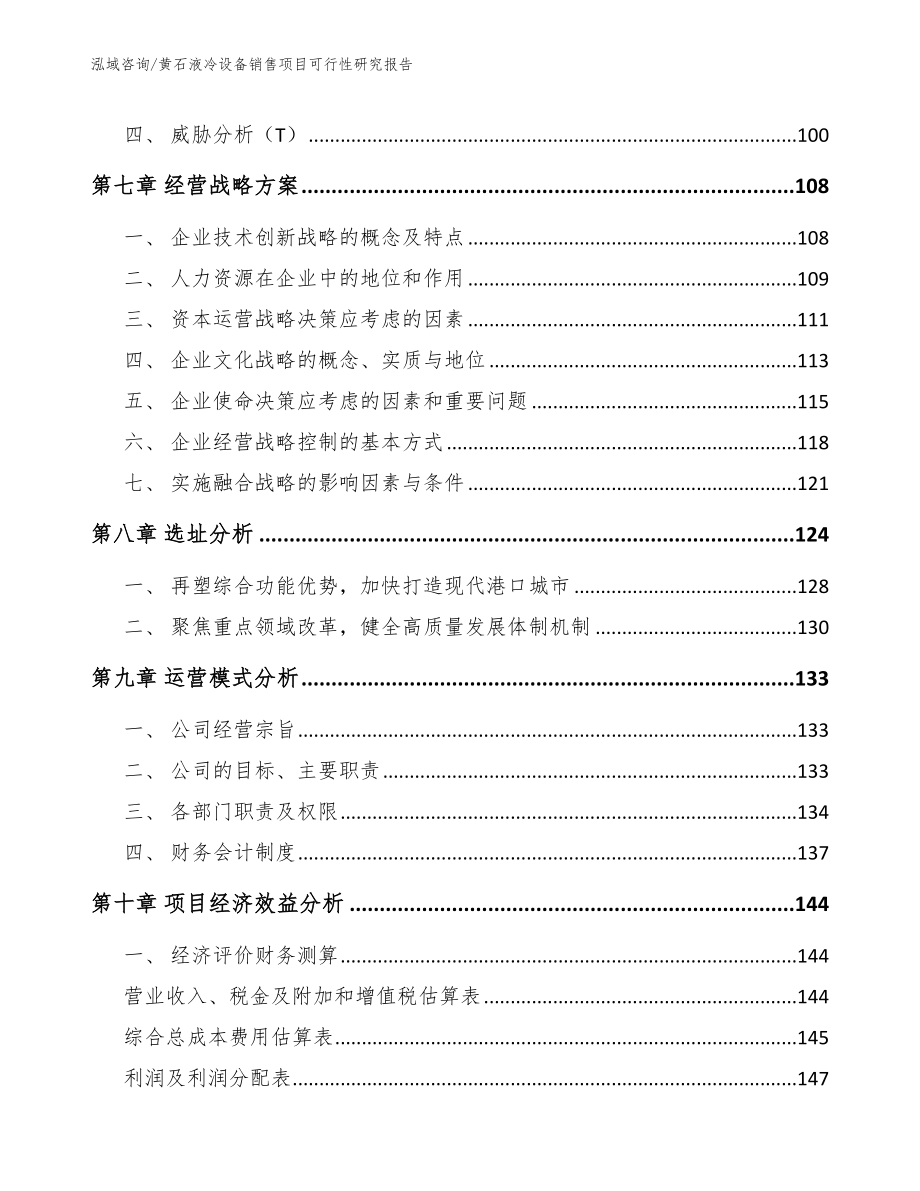 黄石液冷设备销售项目可行性研究报告_范文参考_第4页