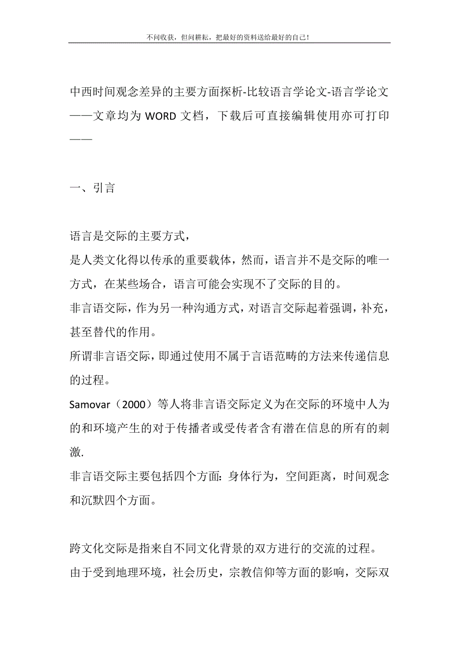 2021年中西时间观念差异主要方面探析-比较语言学论文-语言学论文新编.DOC_第2页