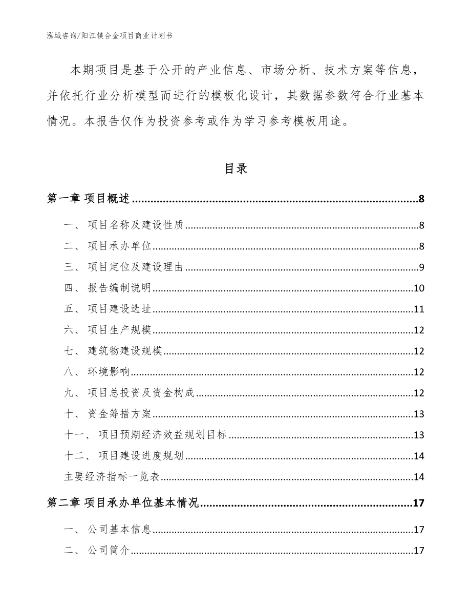 阳江镁合金项目商业计划书（范文参考）_第2页