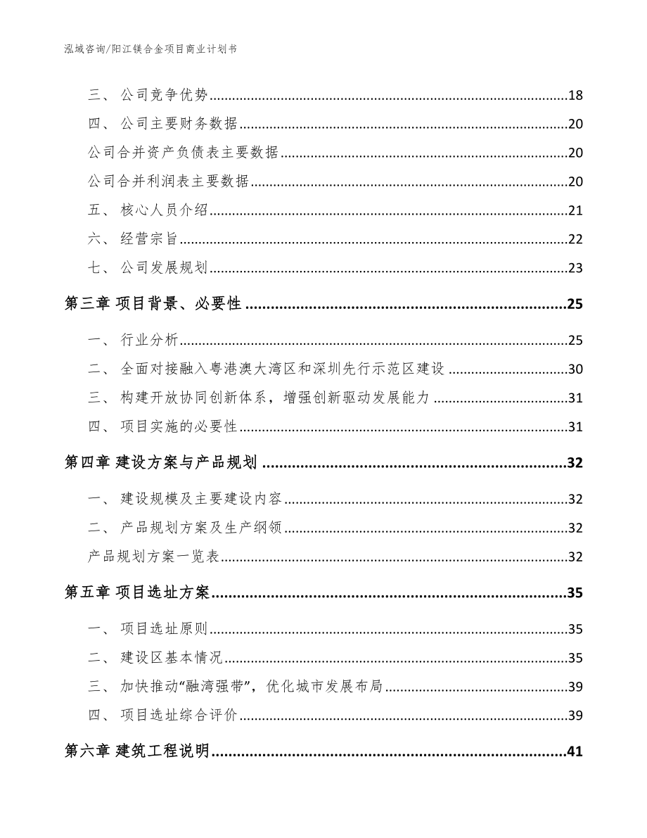 阳江镁合金项目商业计划书（范文参考）_第3页