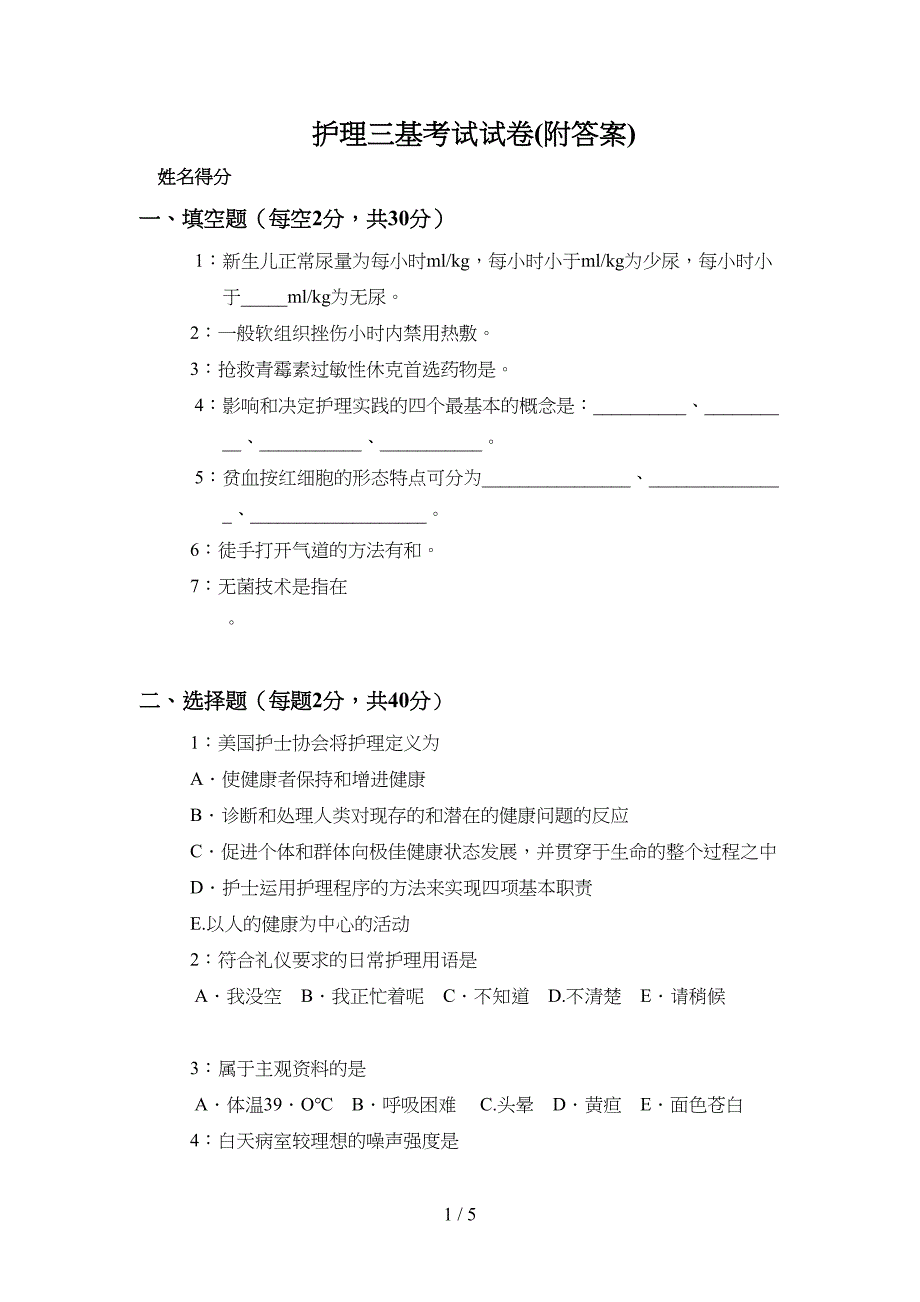 护理三基考试试题(附标准答案)(DOC 5页)_第1页