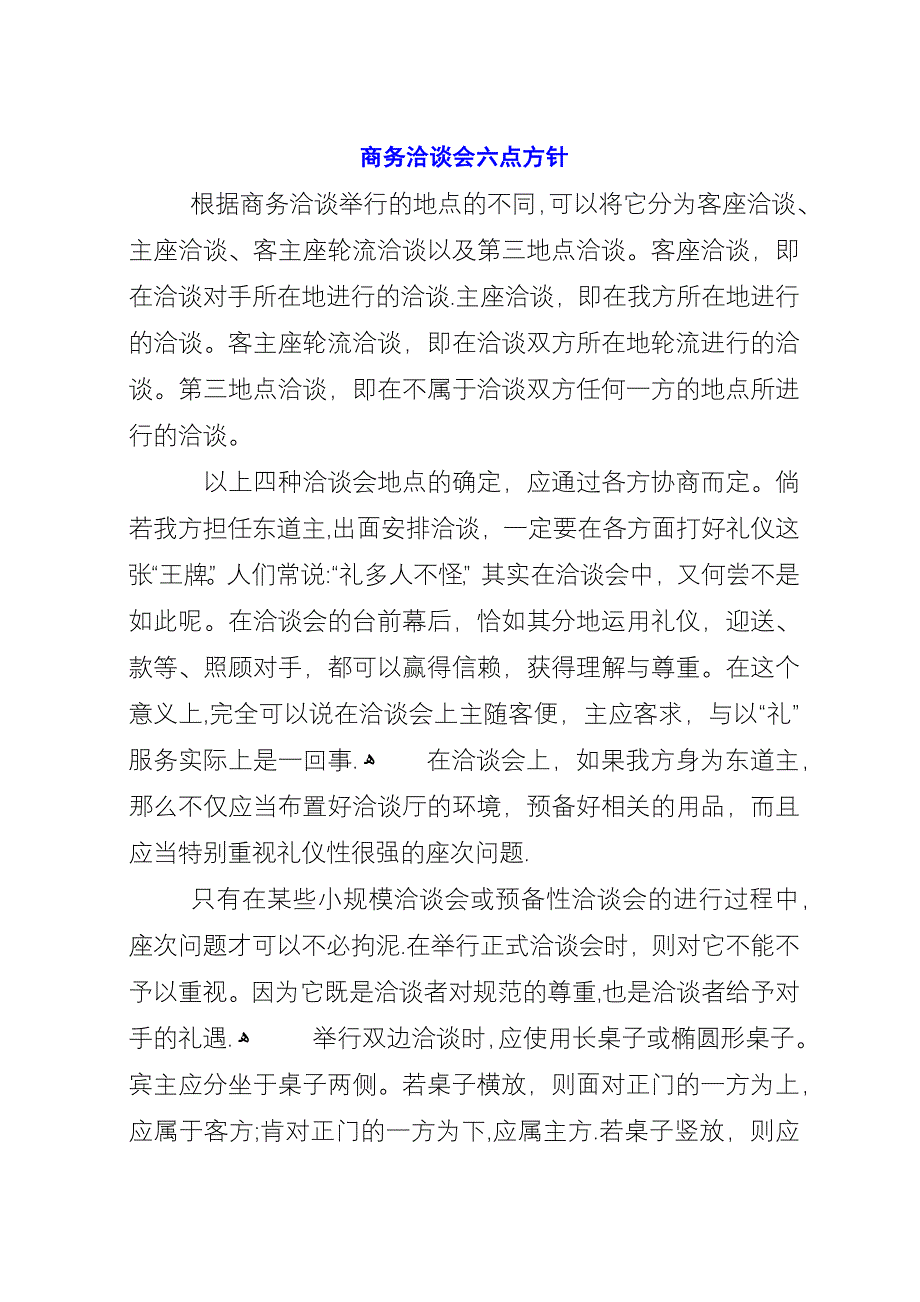 商务洽谈会六点方针.docx_第1页