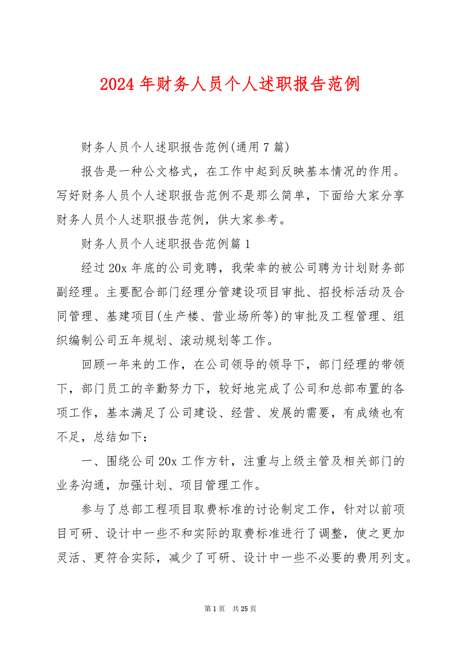 2024年财务人员个人述职报告范例_第1页