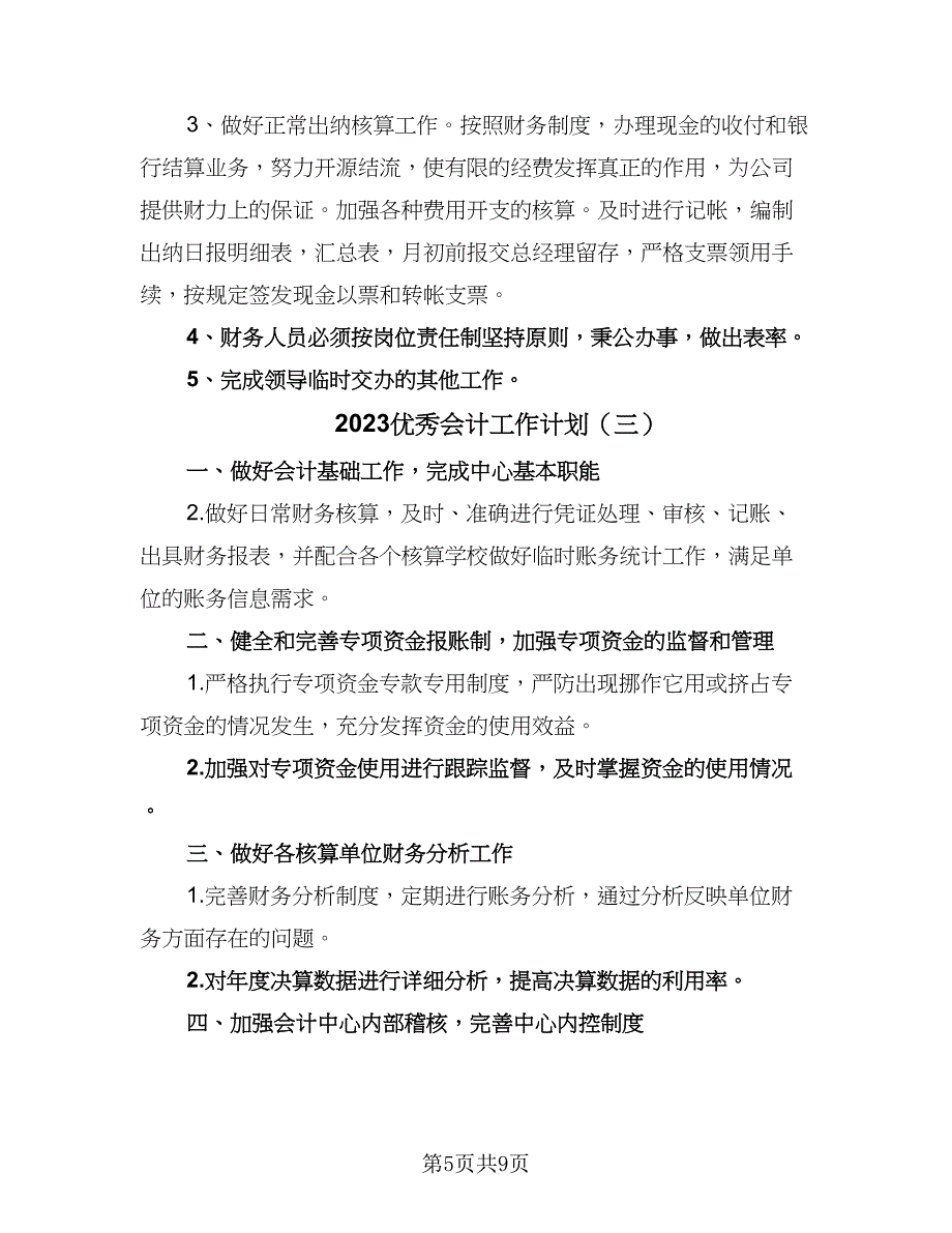 2023优秀会计工作计划（四篇）.doc_第5页