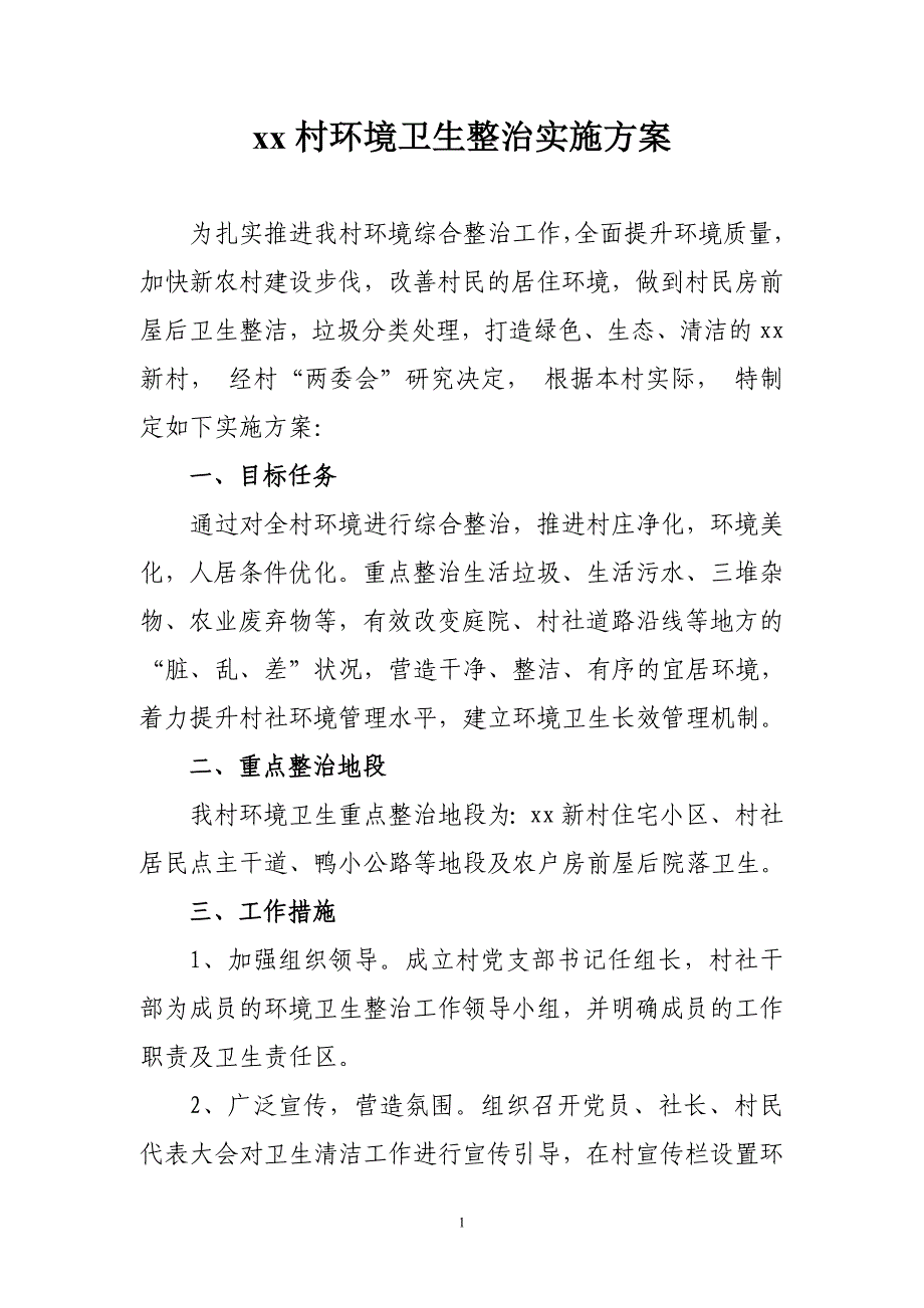 xx村环境卫生整治实施方案[共4页]_第1页